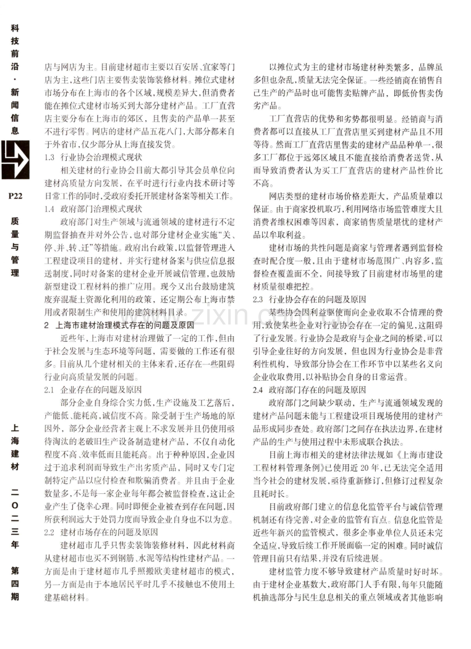 上海市建材治理模式浅析.pdf_第2页