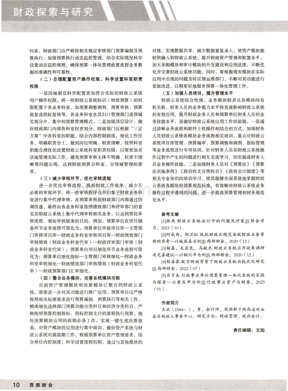 陕西财政云系统对县级财政预算管理的影响.pdf_第3页