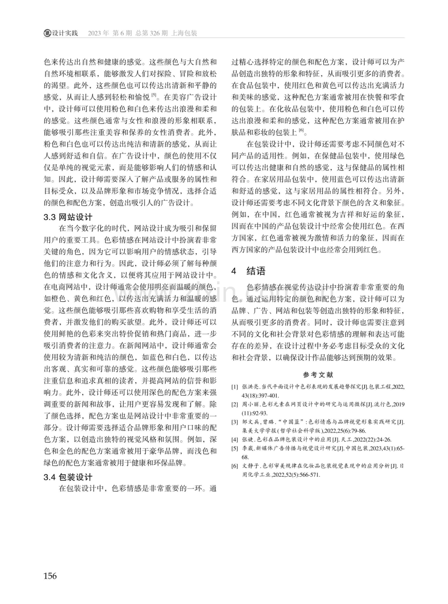 色彩情感在视觉传达设计中的应用探索.pdf_第3页