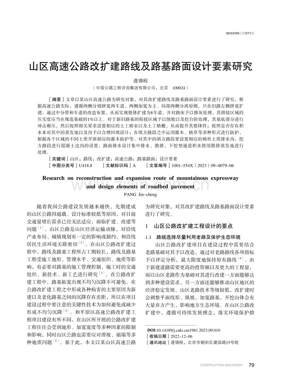 山区高速公路改扩建路线及路基路面设计要素研究.pdf_第1页