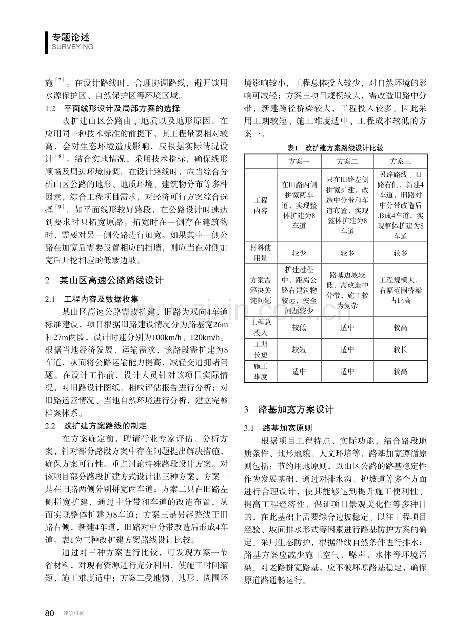 山区高速公路改扩建路线及路基路面设计要素研究.pdf_第2页