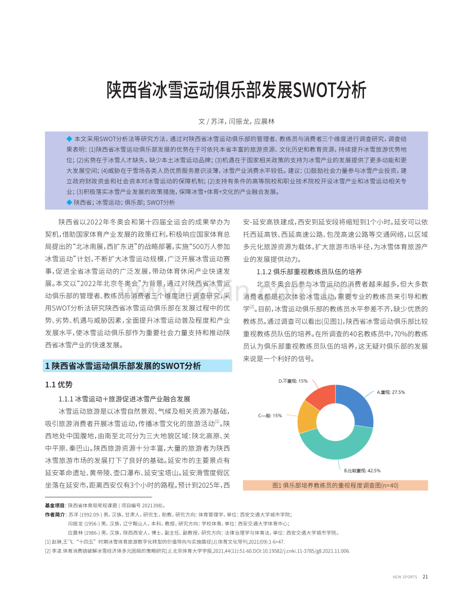 陕西省冰雪运动俱乐部发展SWOT分析.pdf_第1页