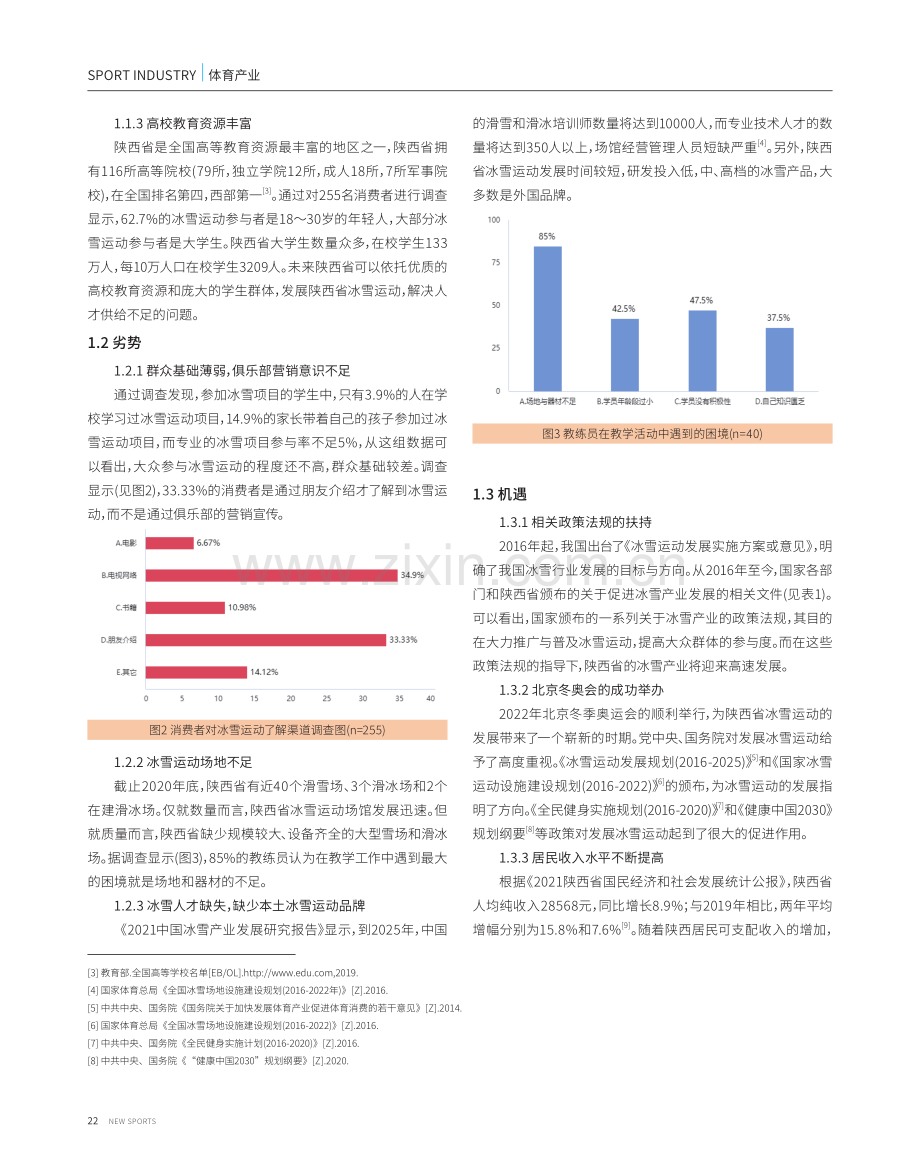 陕西省冰雪运动俱乐部发展SWOT分析.pdf_第2页