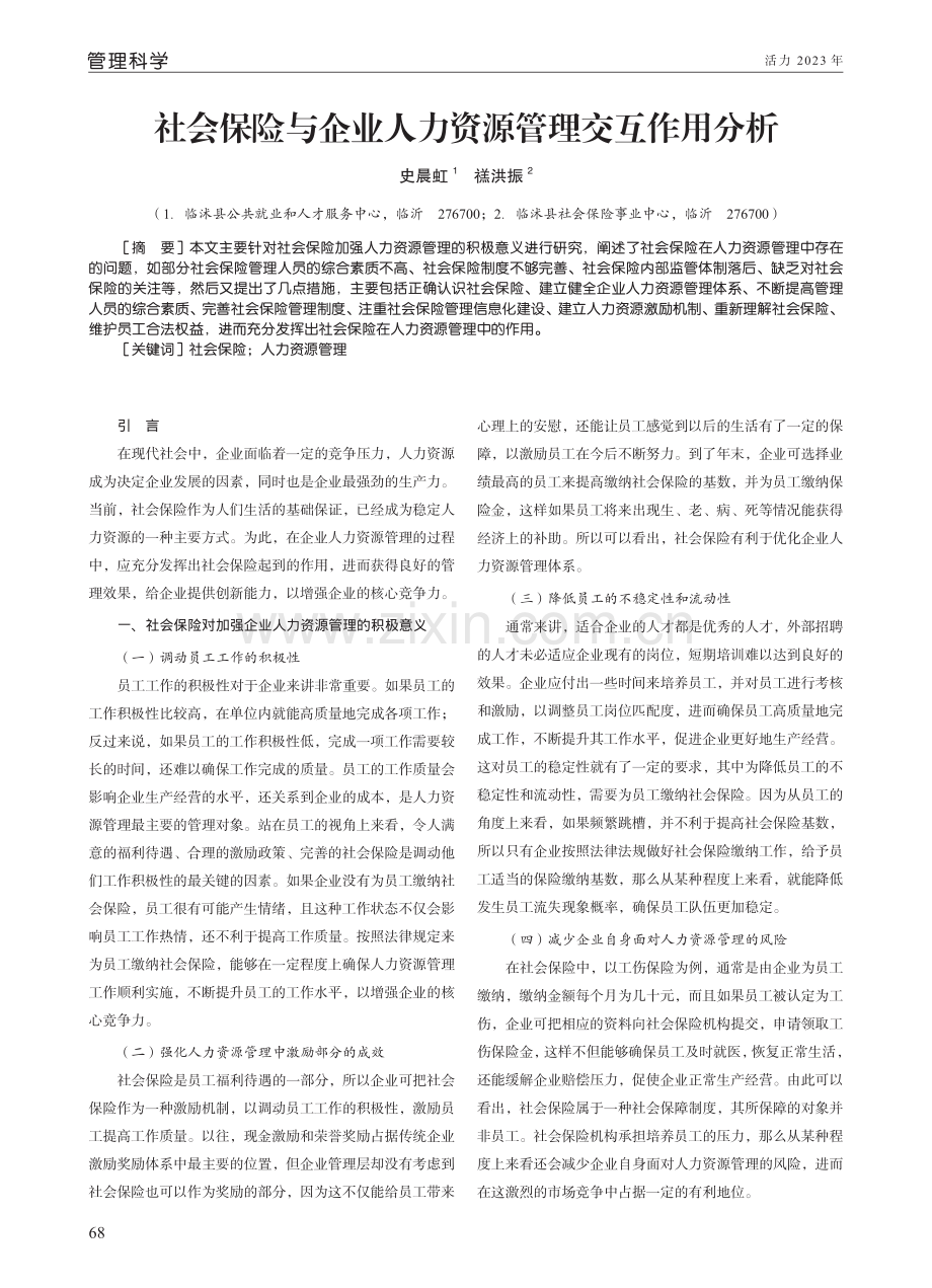 社会保险与企业人力资源管理交互作用分析.pdf_第1页