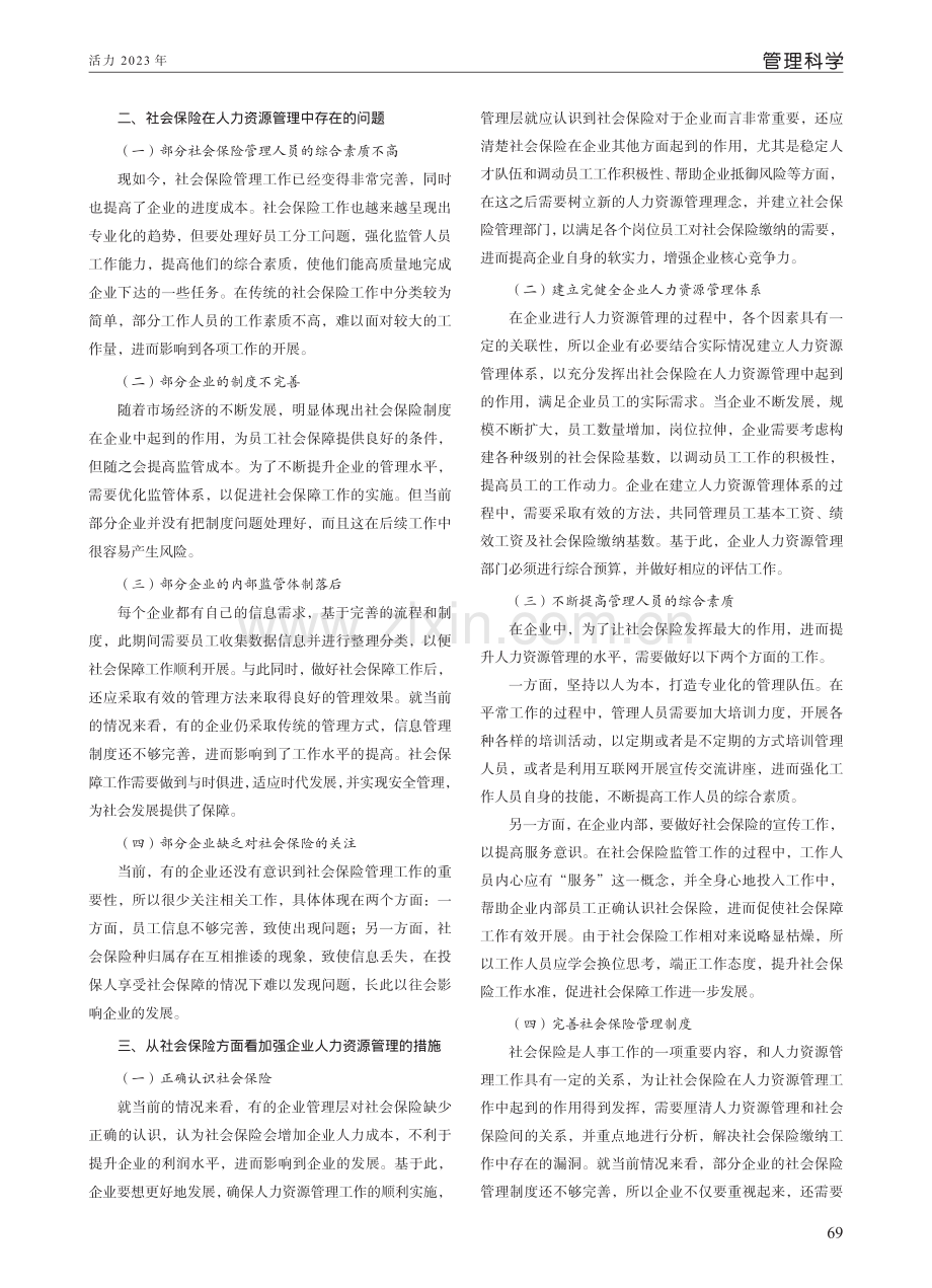 社会保险与企业人力资源管理交互作用分析.pdf_第2页