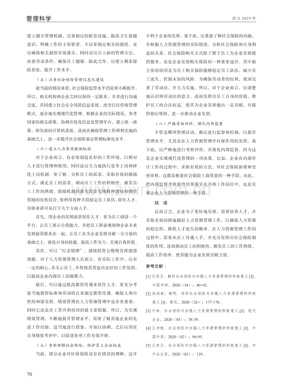 社会保险与企业人力资源管理交互作用分析.pdf_第3页