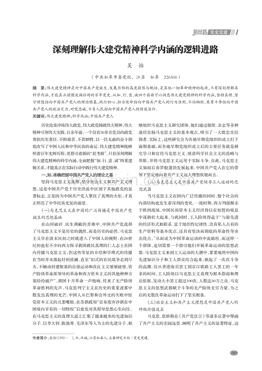 深刻理解伟大建党精神科学内涵的逻辑进路.pdf_第1页