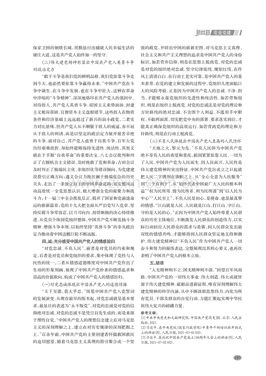 深刻理解伟大建党精神科学内涵的逻辑进路.pdf_第3页