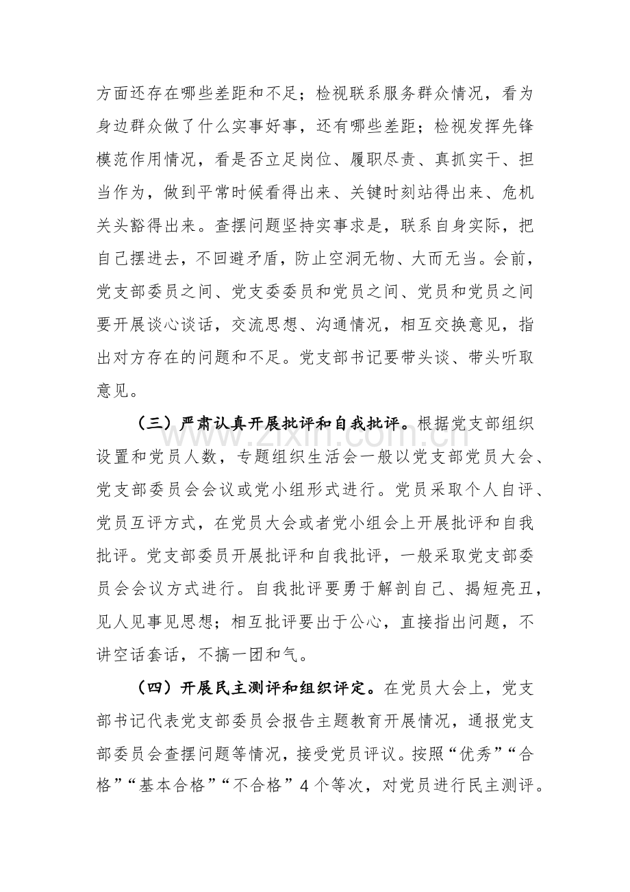 2023年主题教育专题组织生活会和民主评议党员实施方案范文.docx_第3页