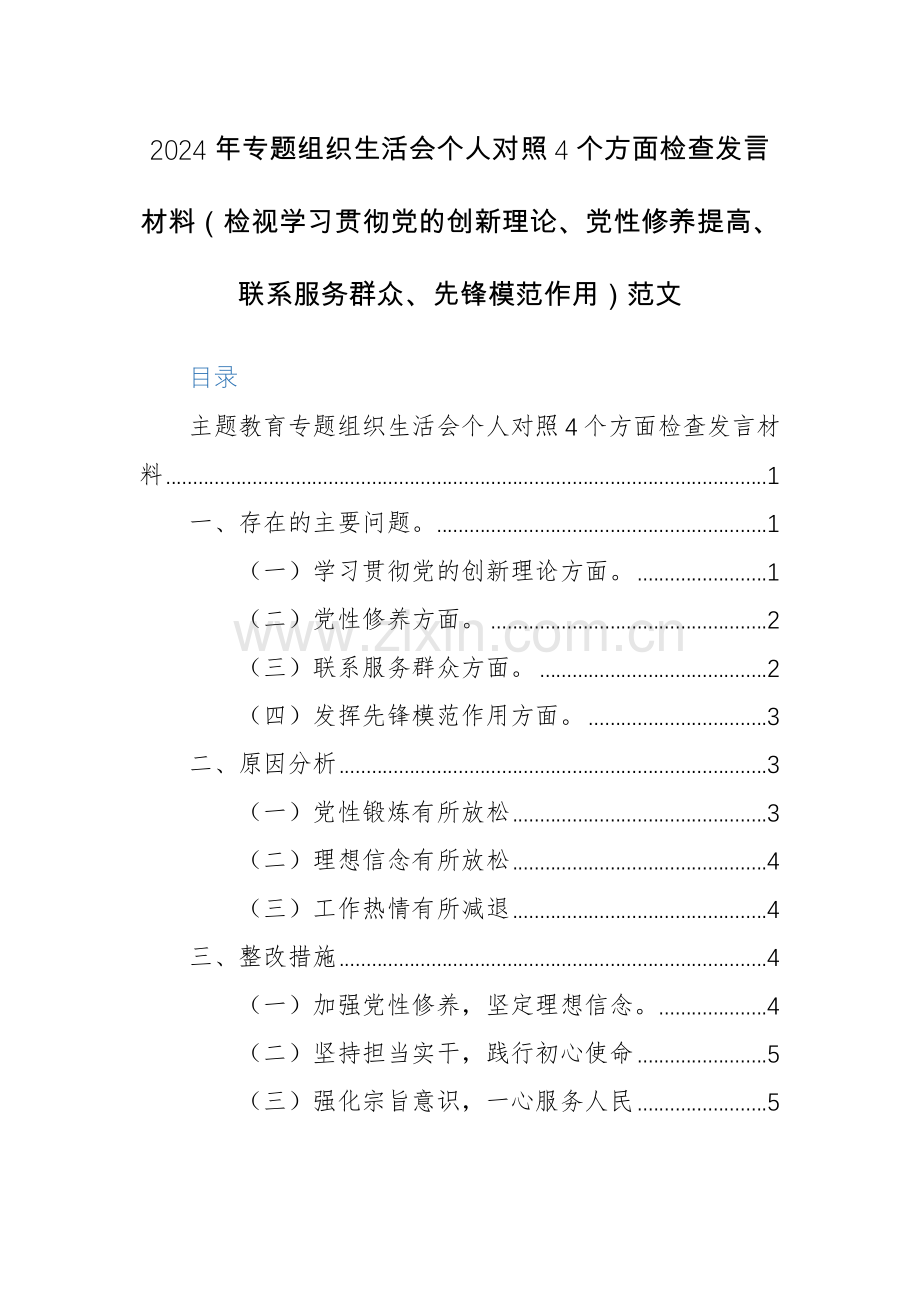 2024年专题组织生活会个人对照4个方面检查发言材料（检视学习贯彻党的创新理论、党性修养提高、联系服务群众、先锋模范作用）范文.docx_第1页