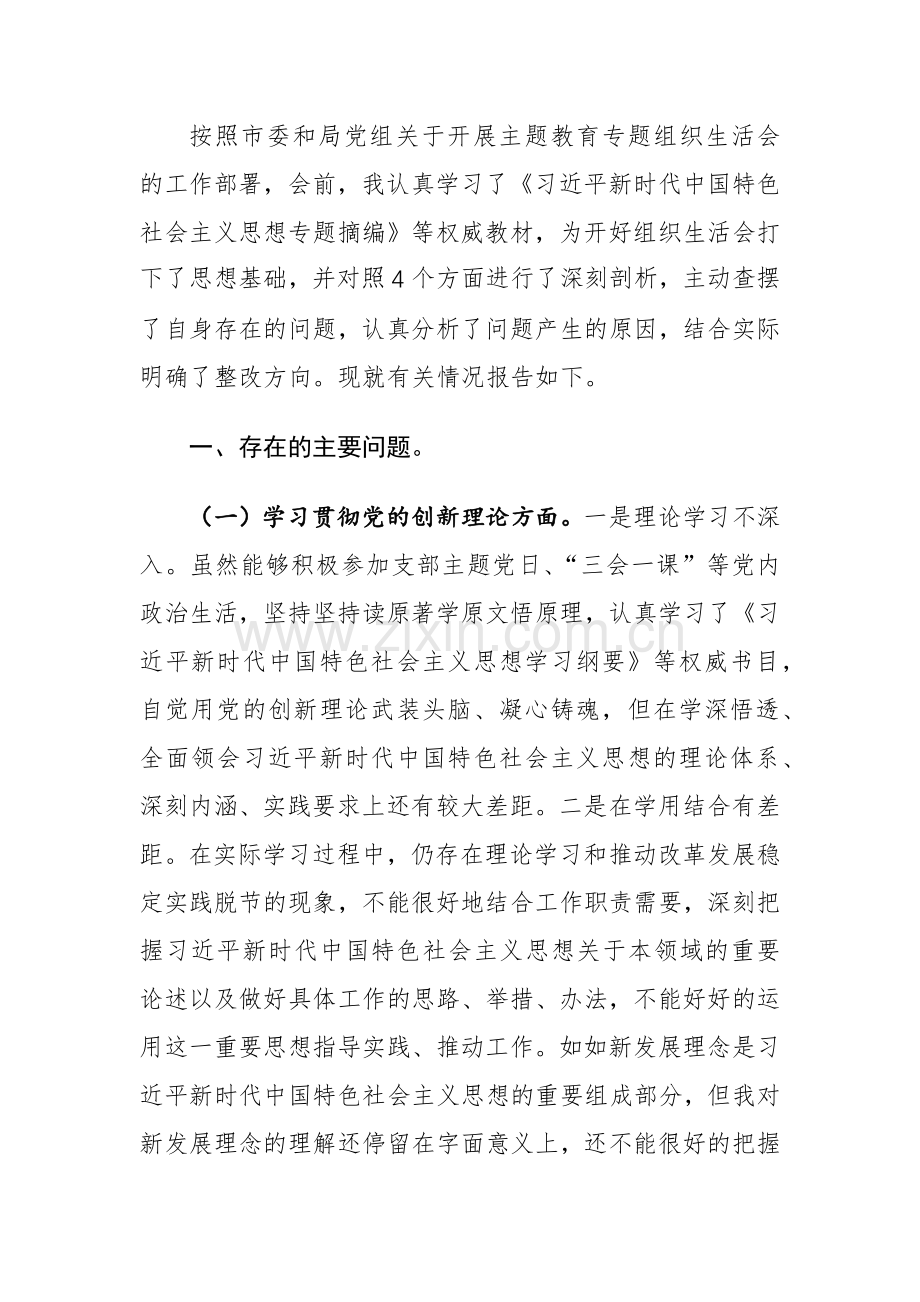 2024年专题组织生活会个人对照4个方面检查发言材料（检视学习贯彻党的创新理论、党性修养提高、联系服务群众、先锋模范作用）范文.docx_第2页