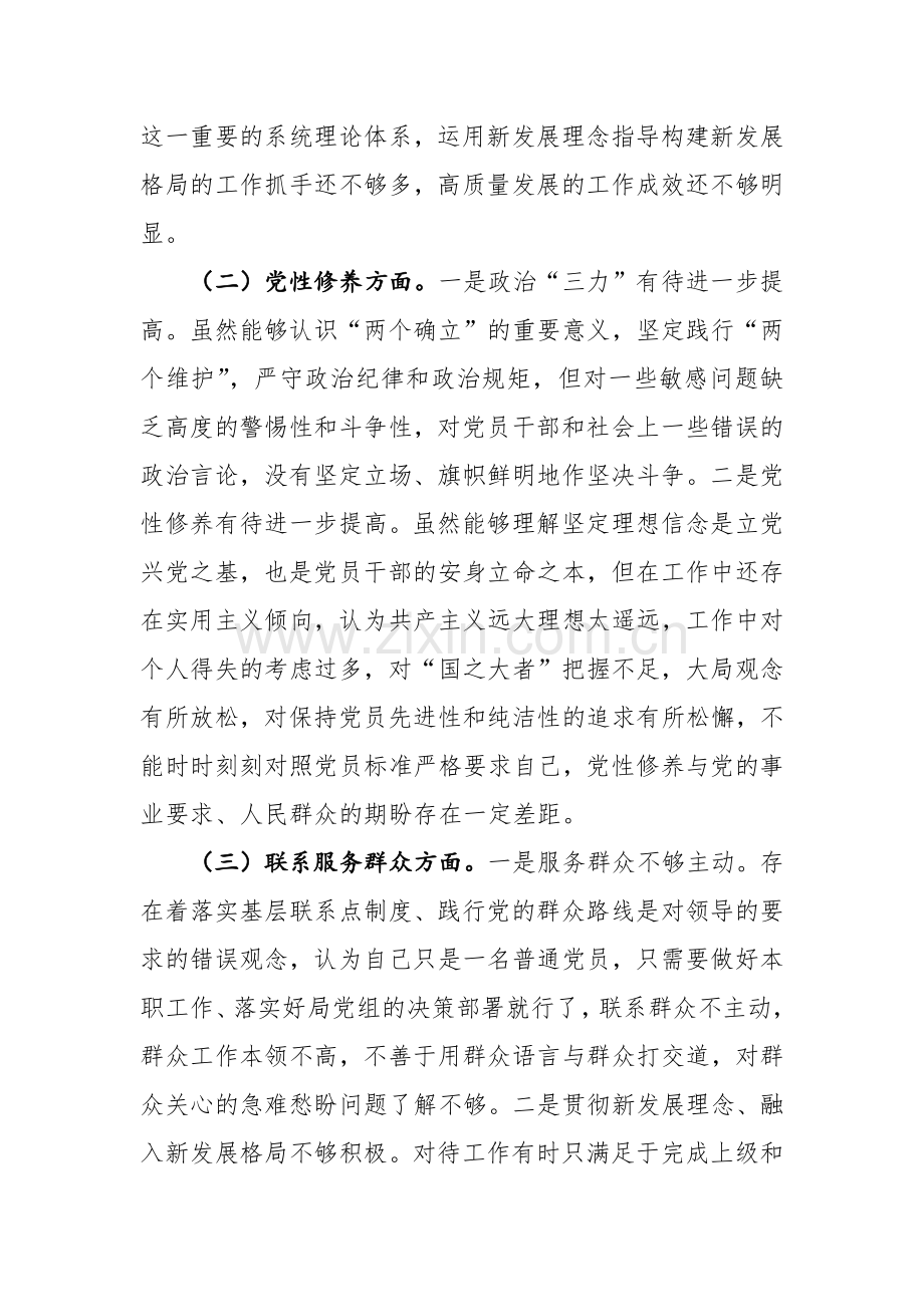 2024年专题组织生活会个人对照4个方面检查发言材料（检视学习贯彻党的创新理论、党性修养提高、联系服务群众、先锋模范作用）范文.docx_第3页