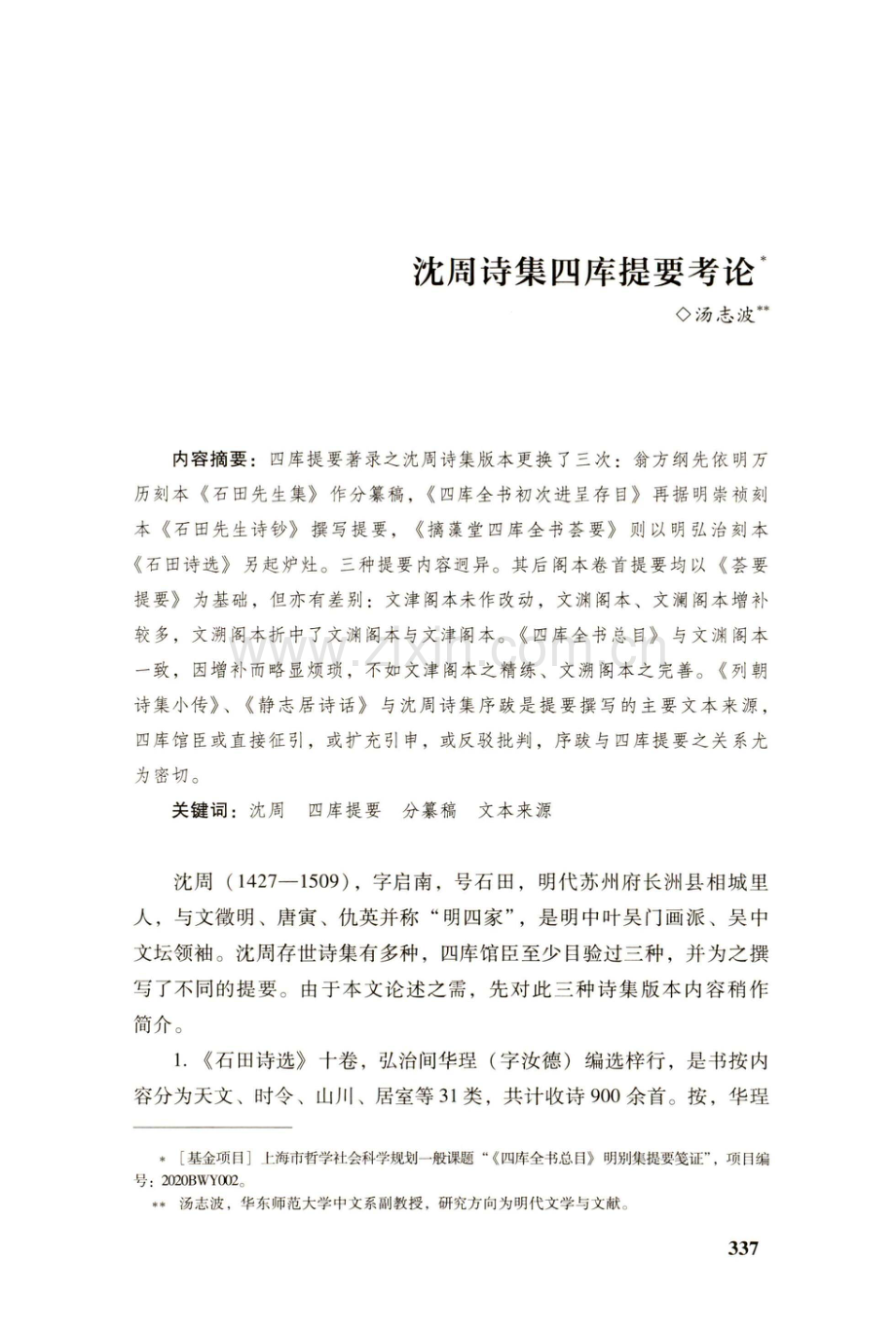 沈周诗集四库提要考论.pdf_第1页