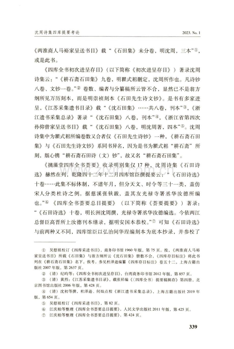 沈周诗集四库提要考论.pdf_第3页