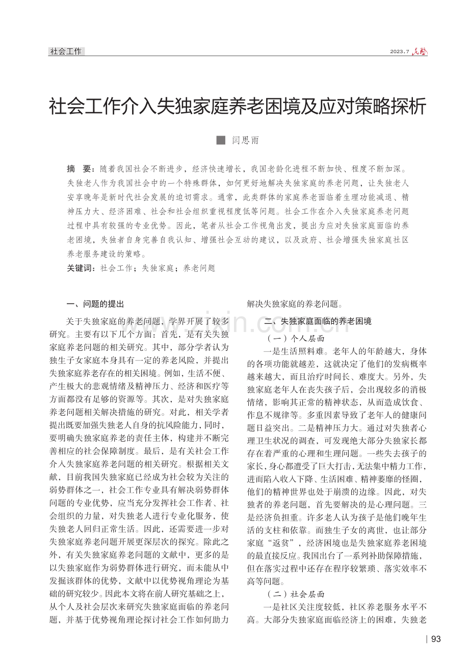 社会工作介入失独家庭养老困境及应对策略探析.pdf_第1页