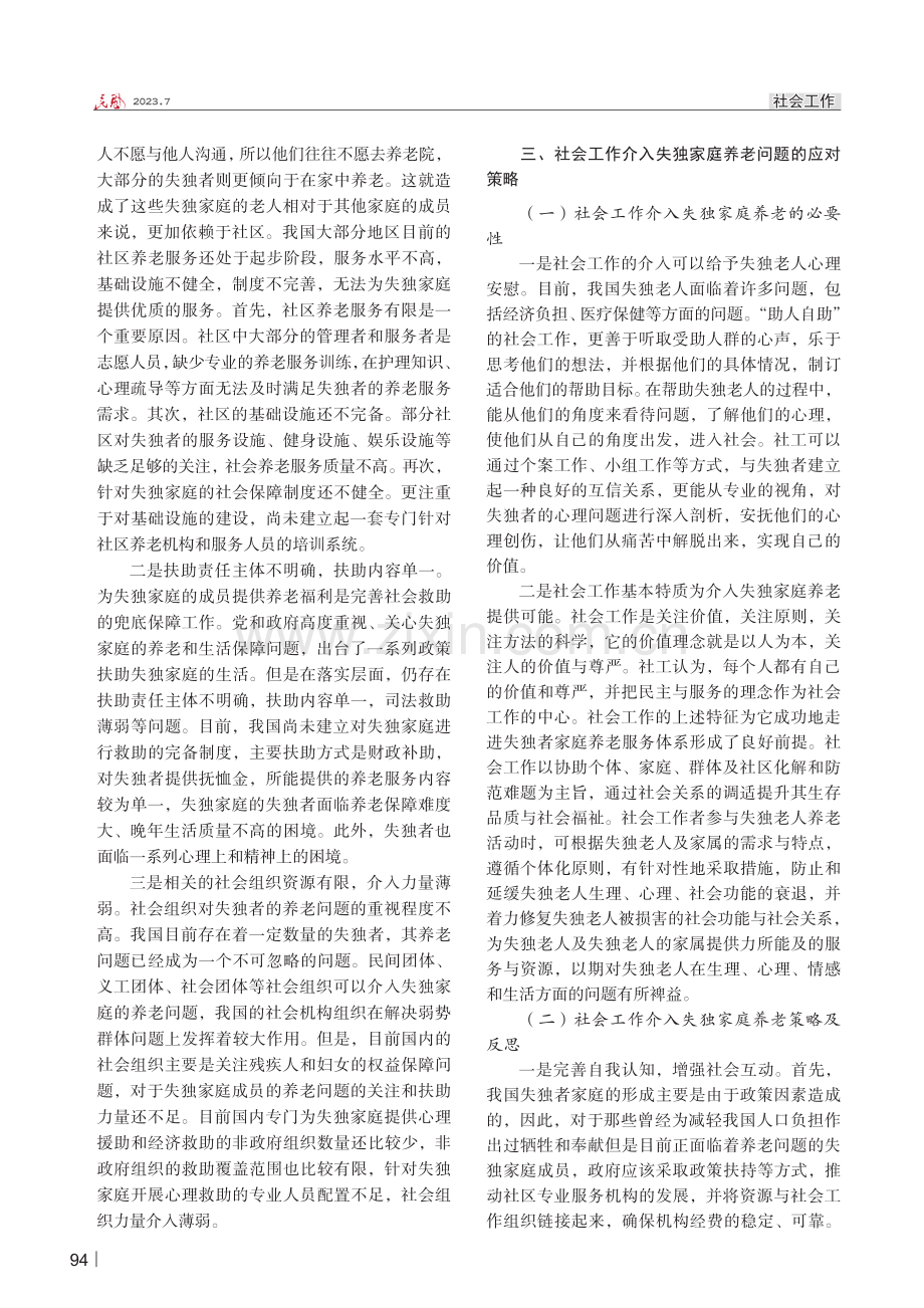 社会工作介入失独家庭养老困境及应对策略探析.pdf_第2页