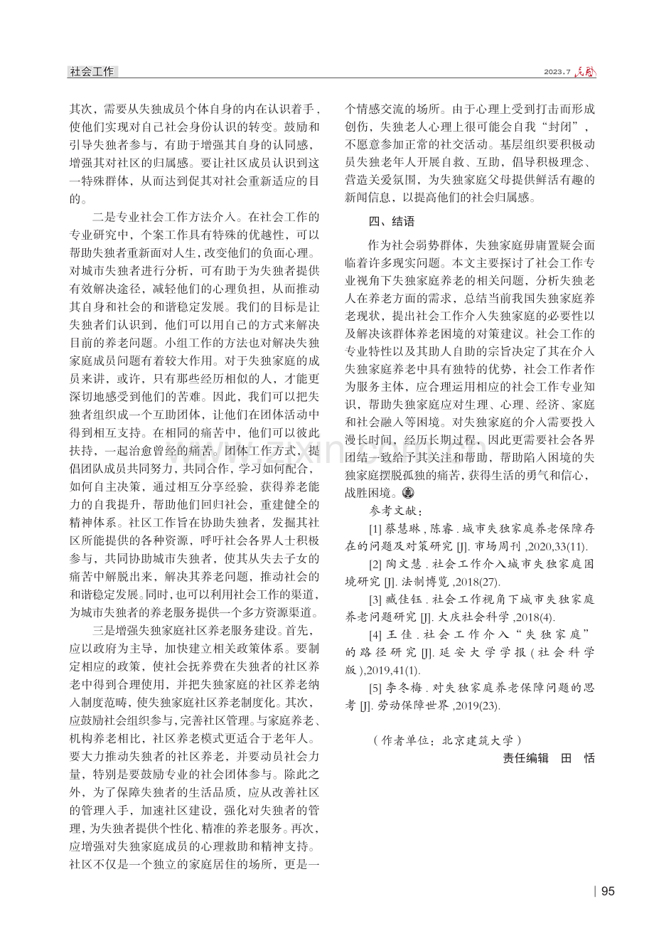 社会工作介入失独家庭养老困境及应对策略探析.pdf_第3页