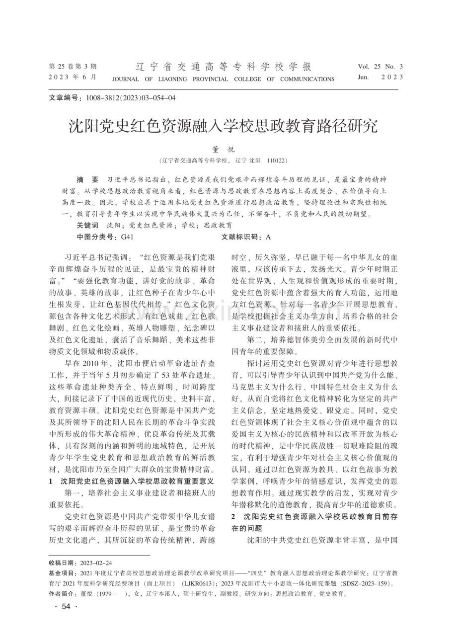 沈阳党史红色资源融入学校思政教育路径研究.pdf_第1页