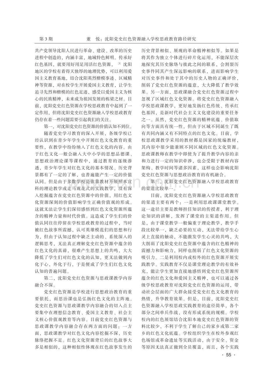 沈阳党史红色资源融入学校思政教育路径研究.pdf_第2页