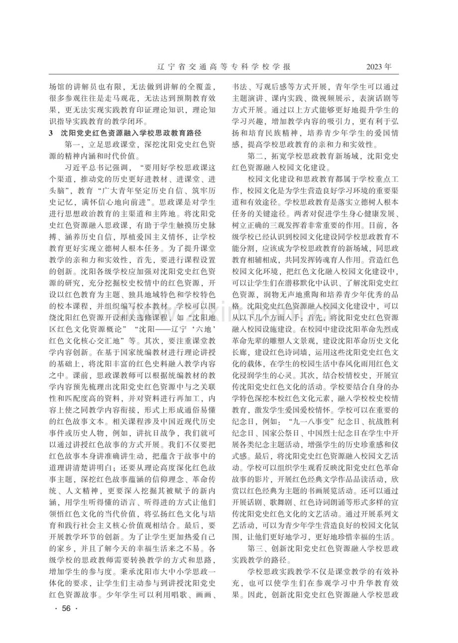 沈阳党史红色资源融入学校思政教育路径研究.pdf_第3页