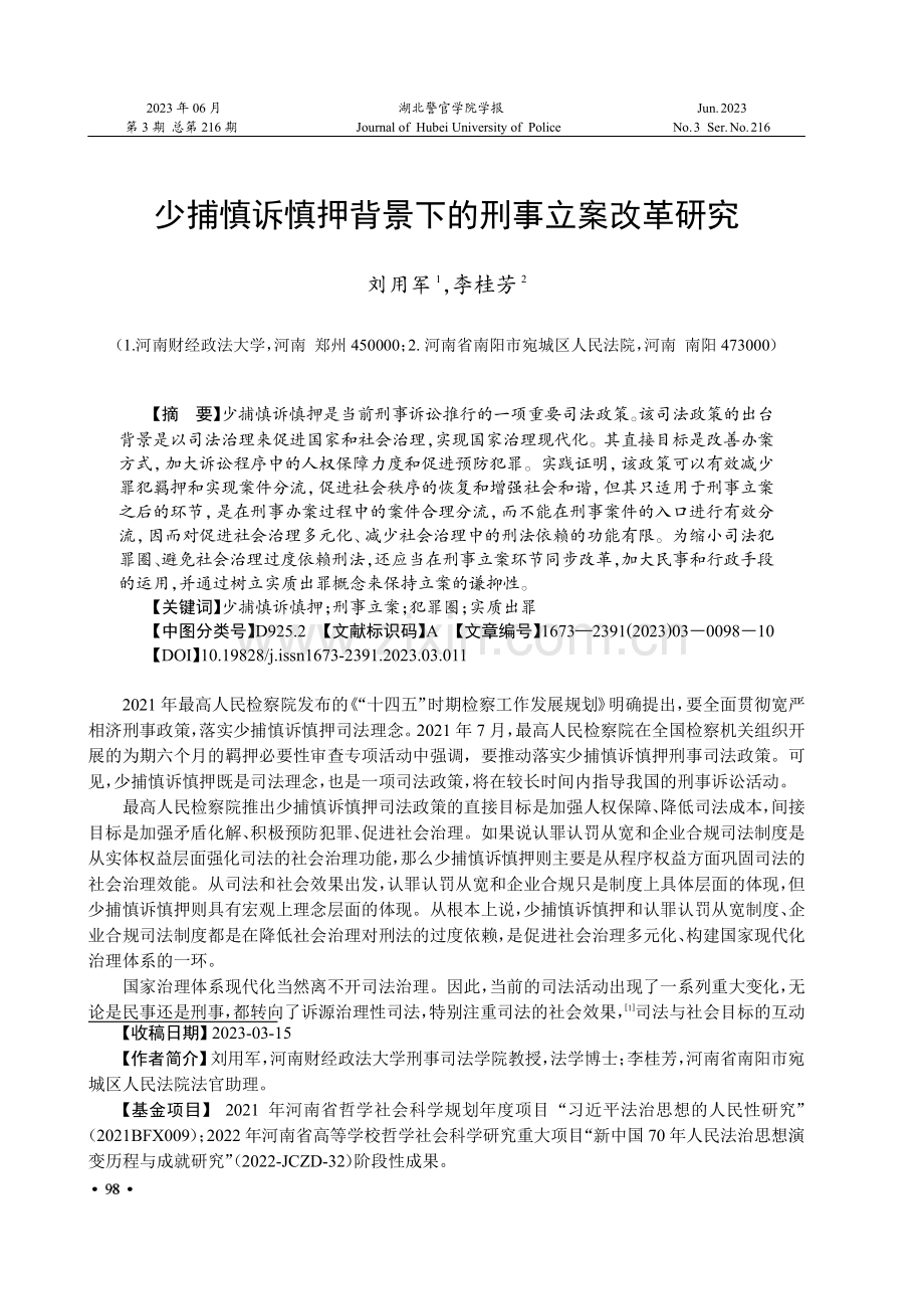 少捕慎诉慎押背景下的刑事立案改革研究.pdf_第1页