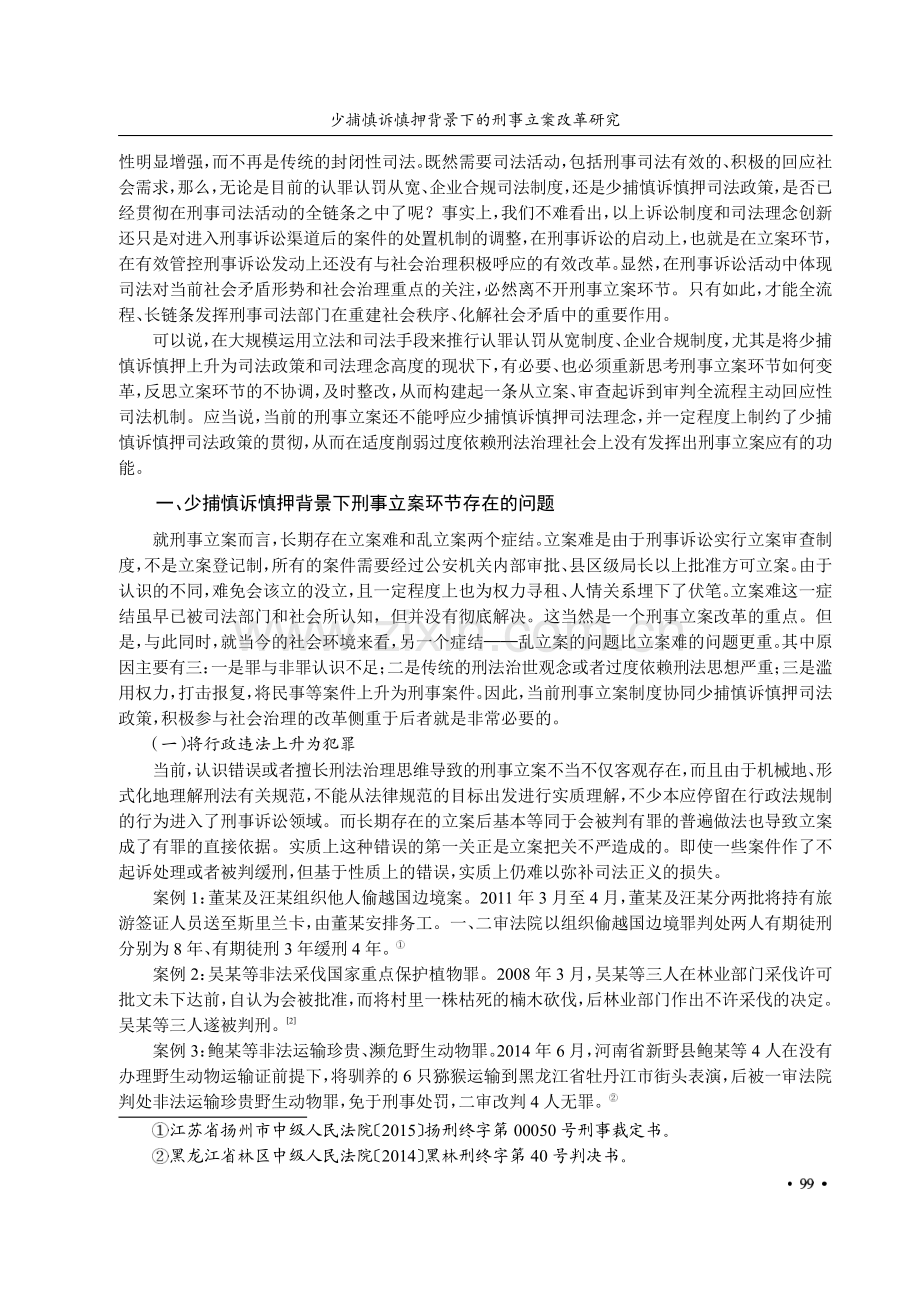 少捕慎诉慎押背景下的刑事立案改革研究.pdf_第2页