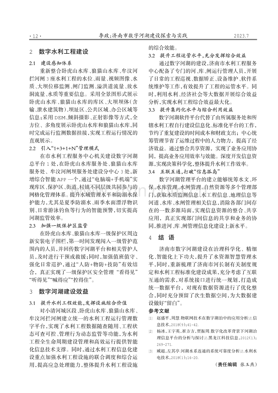 山东大学数字河湖建设探索与实践.pdf_第2页