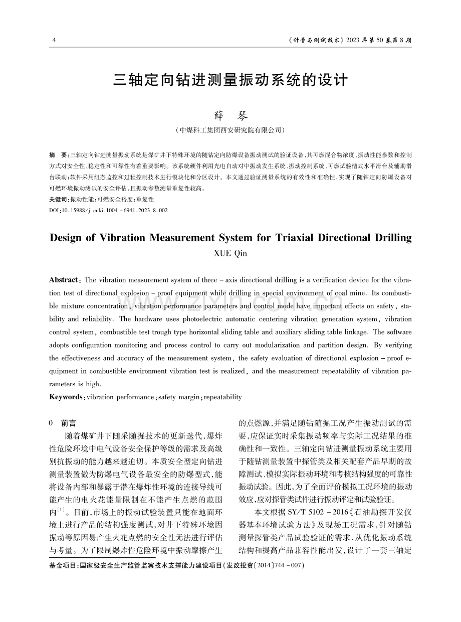 三轴定向钻进测量振动系统的设计.pdf_第1页