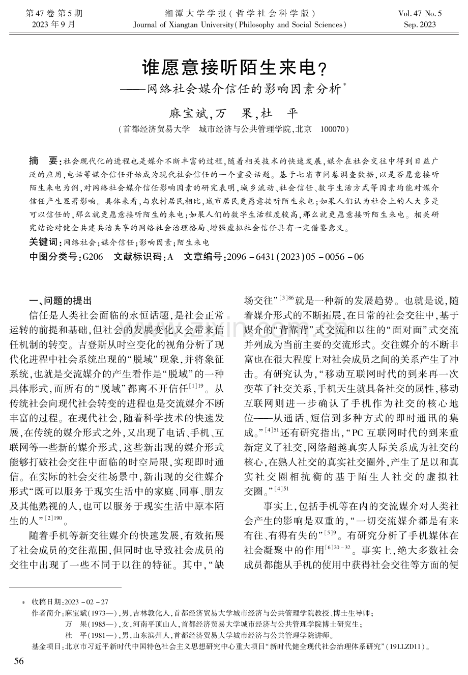 谁愿意接听陌生来电——网络社会媒介信任的影响因素分析.pdf_第1页