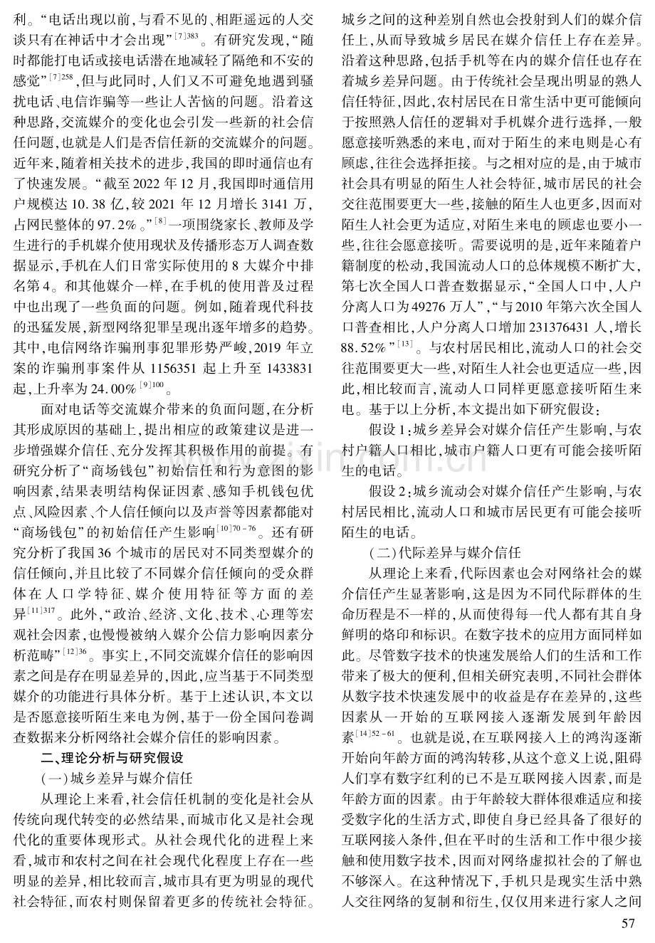 谁愿意接听陌生来电——网络社会媒介信任的影响因素分析.pdf_第2页