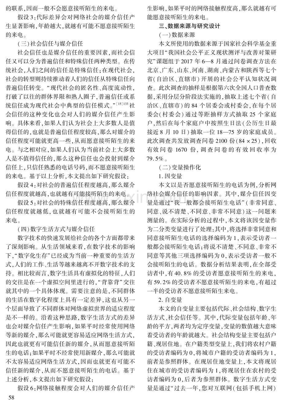 谁愿意接听陌生来电——网络社会媒介信任的影响因素分析.pdf_第3页