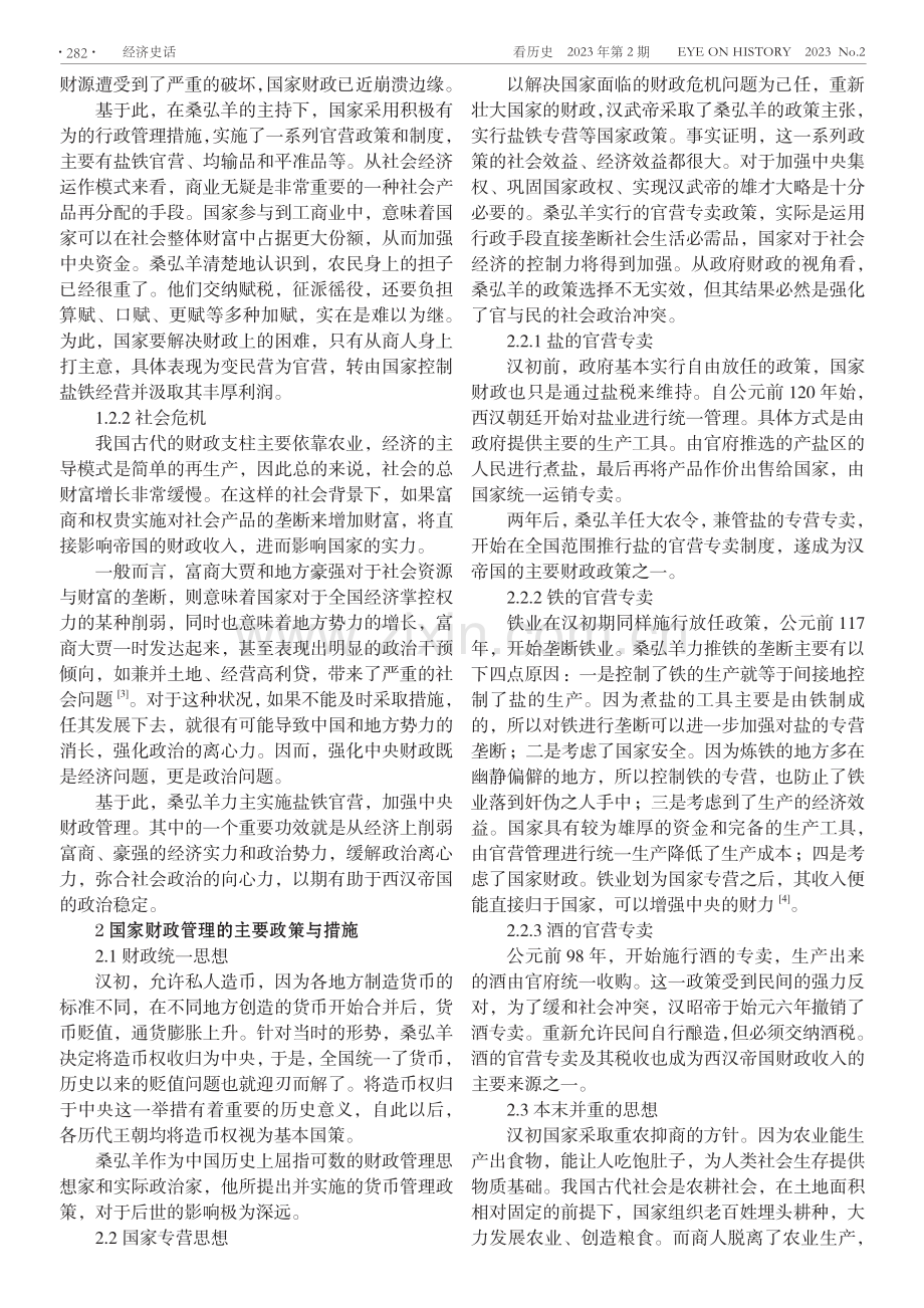 桑弘羊财政管理思想研究.pdf_第2页