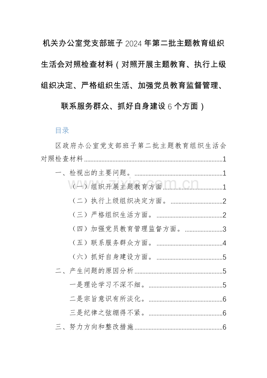 机关办公室党支部班子2024年第二批主题教育组织生活会对照检查材料（对照开展主题教育、执行上级组织决定、严格组织生活、加强党员教育监督管理、联系服务群众、抓好自身建设6个方面）.docx_第1页