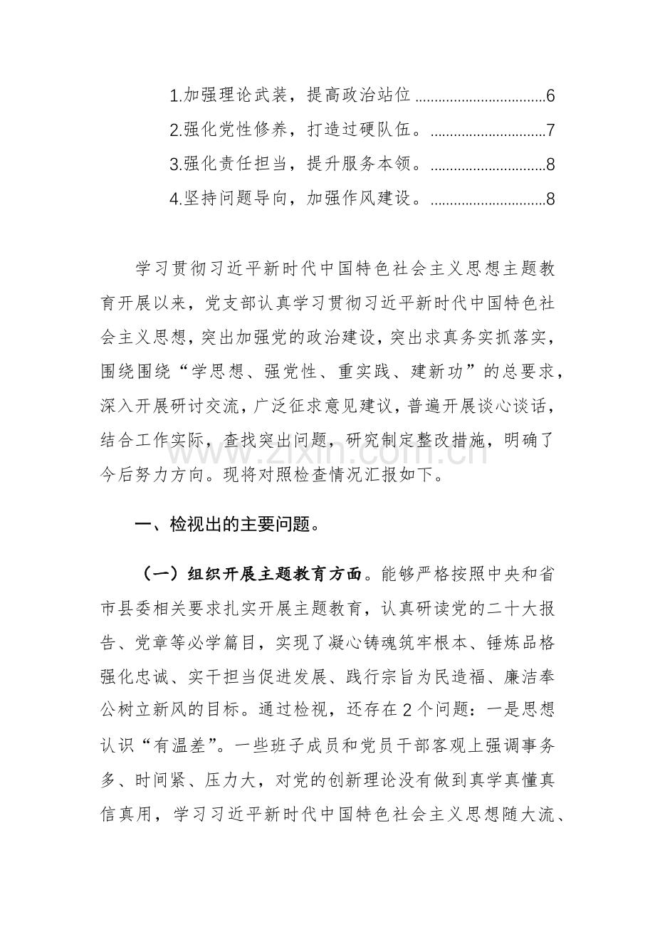 机关办公室党支部班子2024年第二批主题教育组织生活会对照检查材料（对照开展主题教育、执行上级组织决定、严格组织生活、加强党员教育监督管理、联系服务群众、抓好自身建设6个方面）.docx_第2页