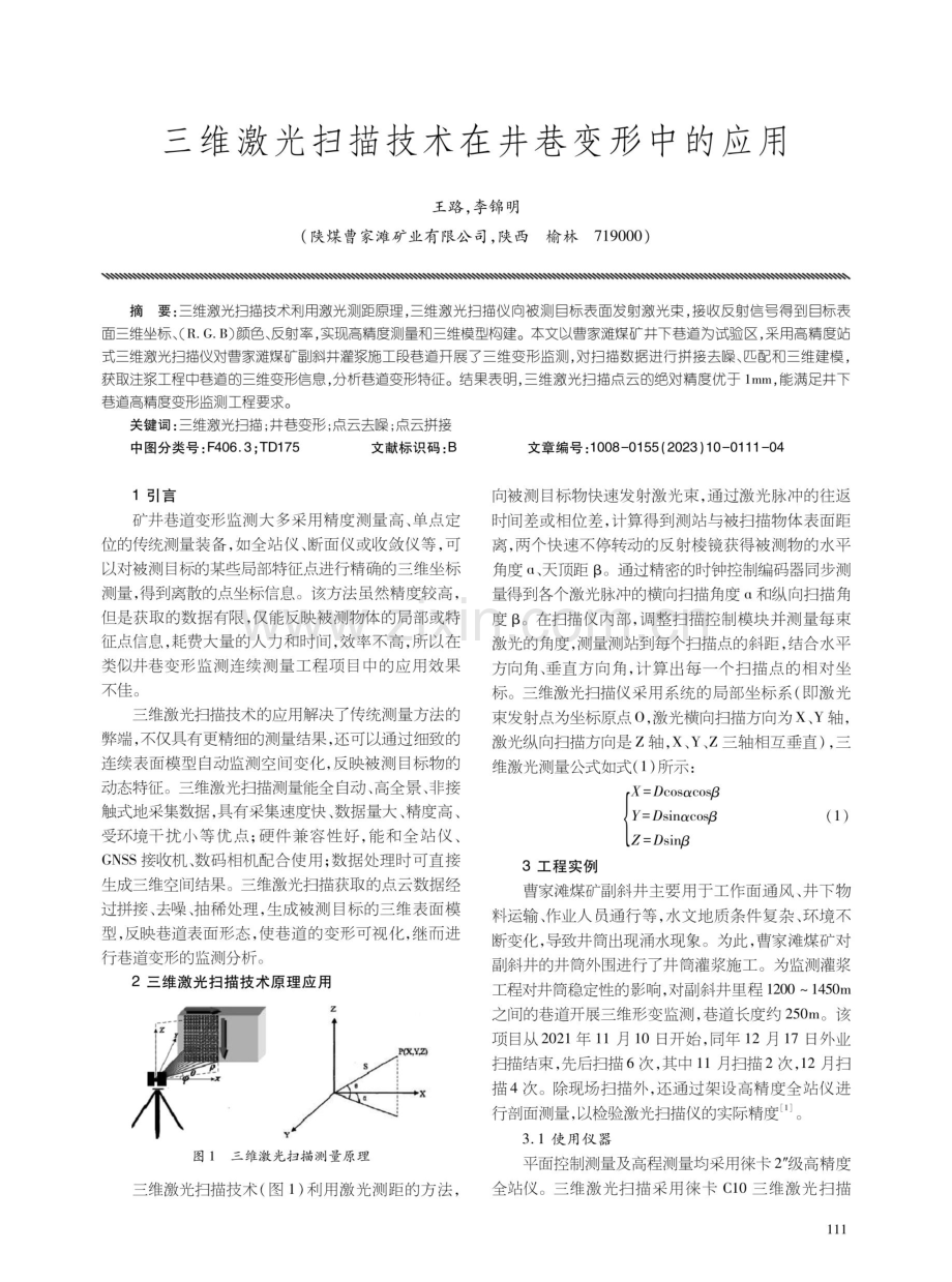 三维激光扫描技术在井巷变形中的应用.pdf_第1页