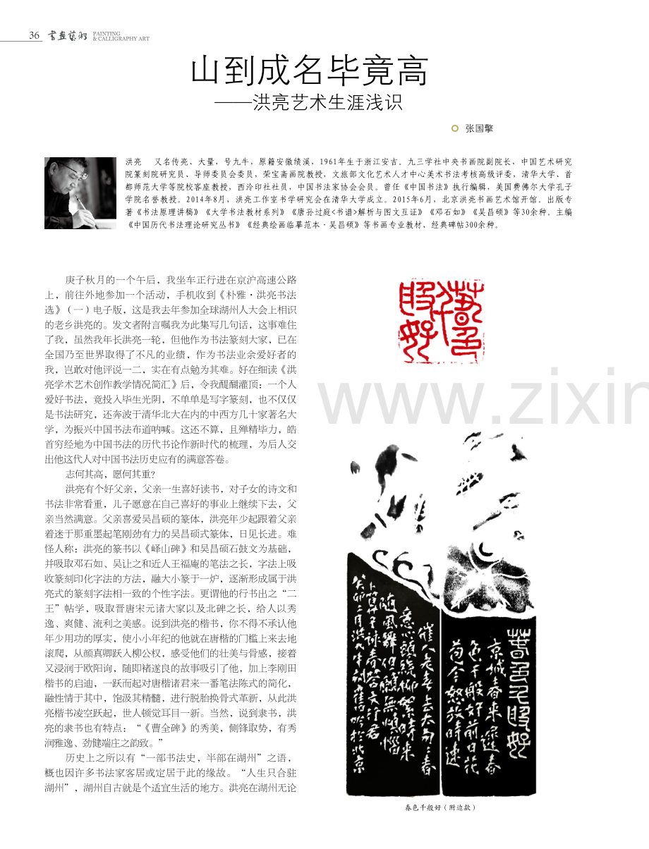 山到成名毕竟高——洪亮艺术生涯浅识.pdf_第1页