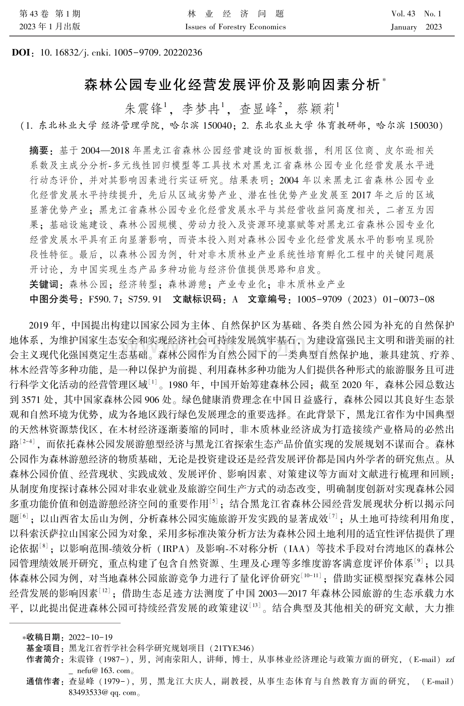 森林公园专业化经营发展评价及影响因素分析.pdf_第1页