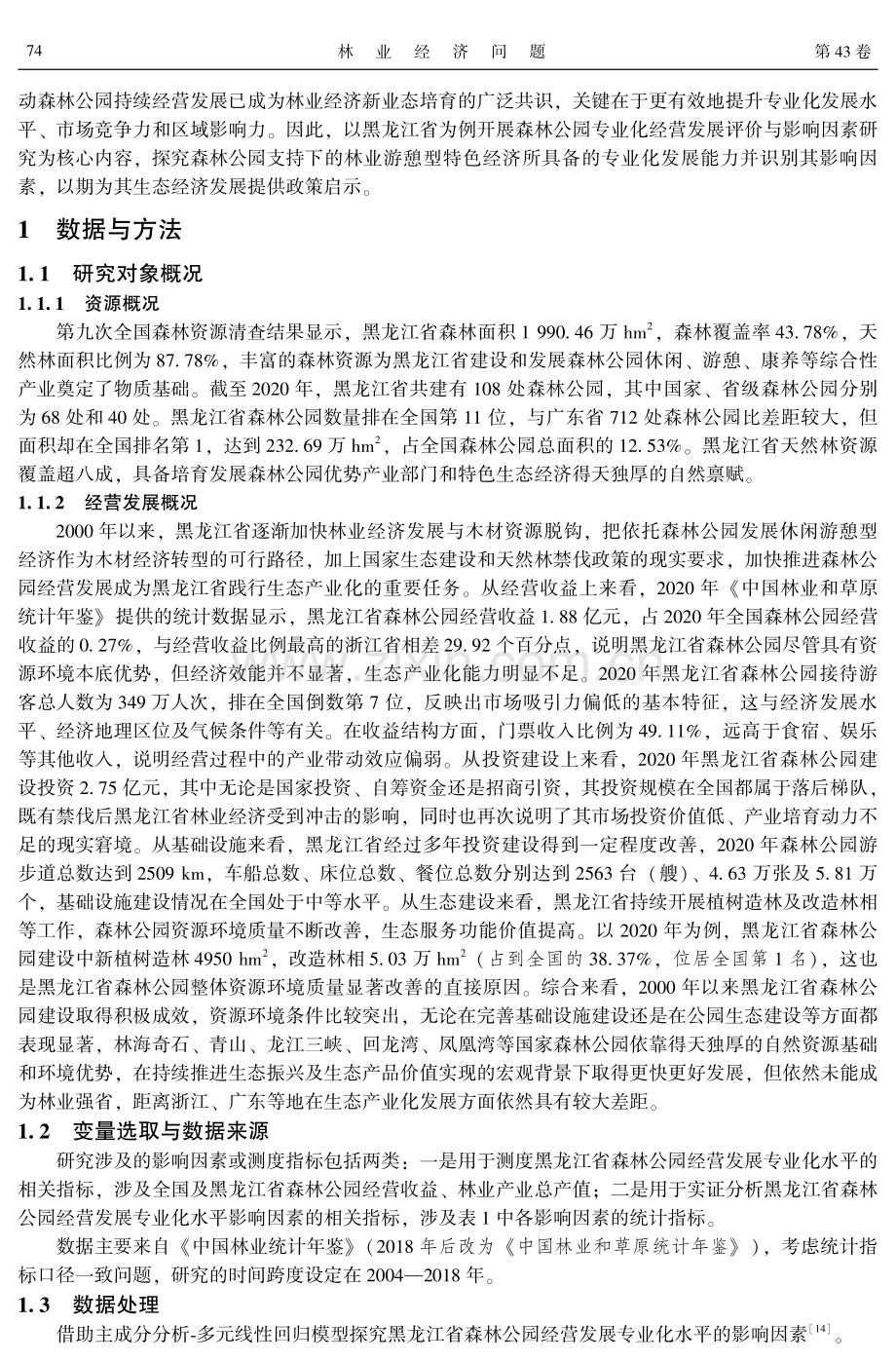 森林公园专业化经营发展评价及影响因素分析.pdf_第2页