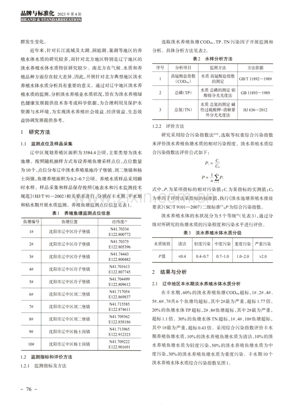 沈阳辽中地区淡水养殖水体水质检测分析.pdf_第2页