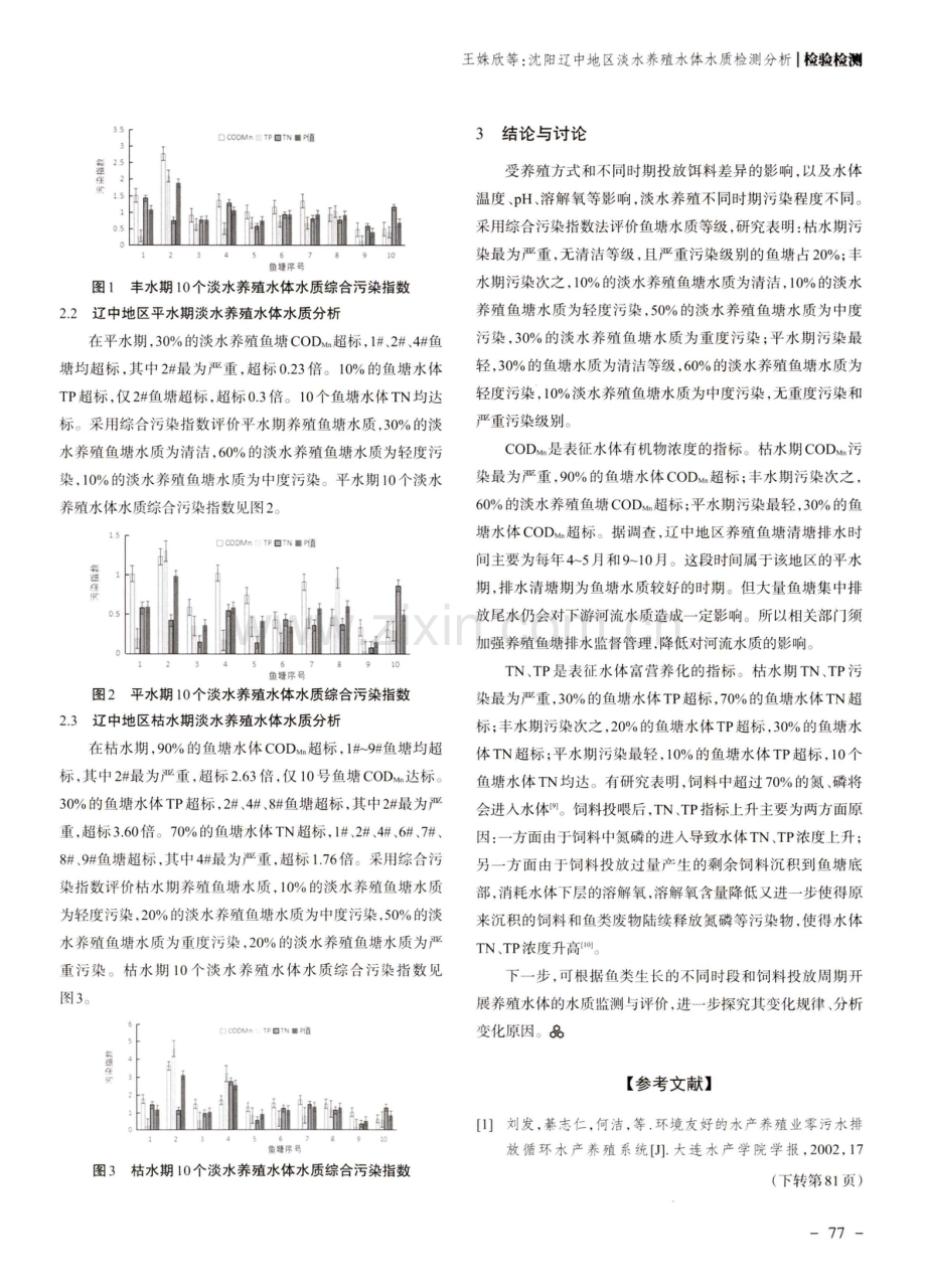 沈阳辽中地区淡水养殖水体水质检测分析.pdf_第3页