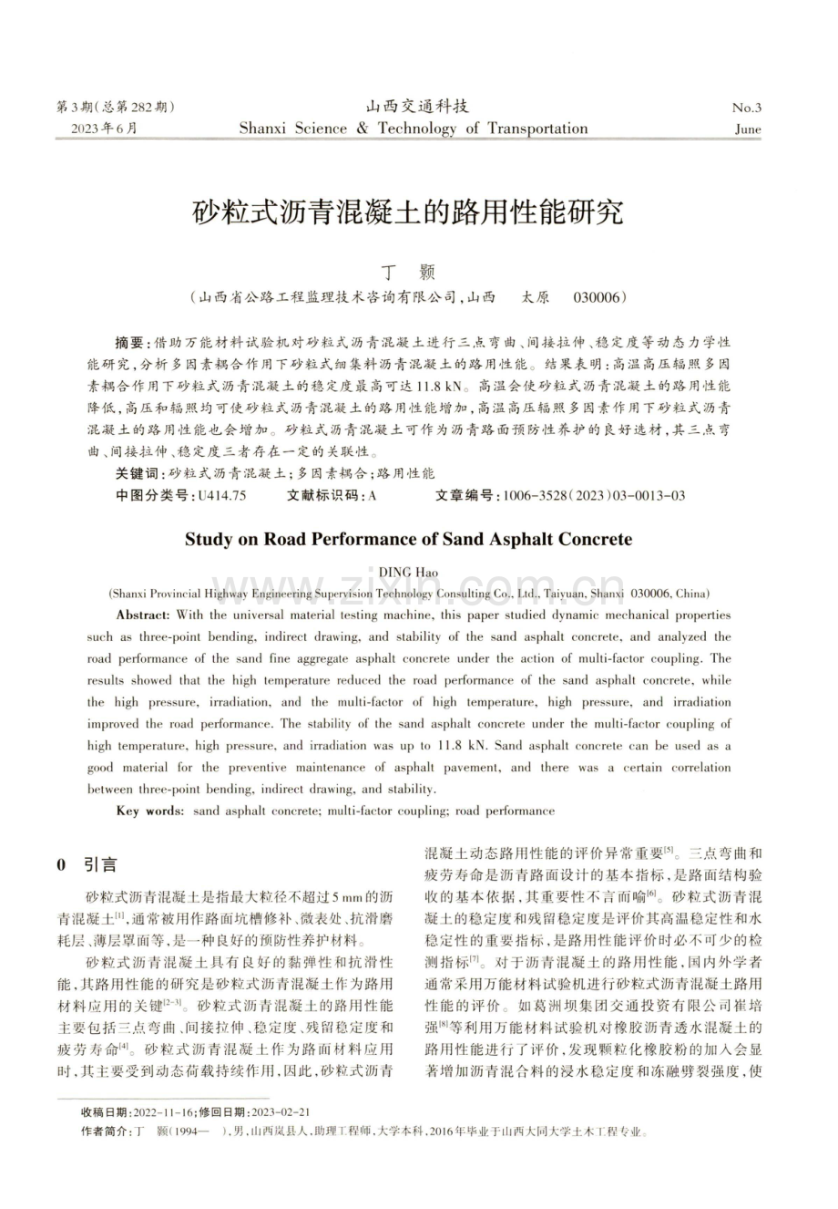 砂粒式沥青混凝土的路用性能研究.pdf_第1页