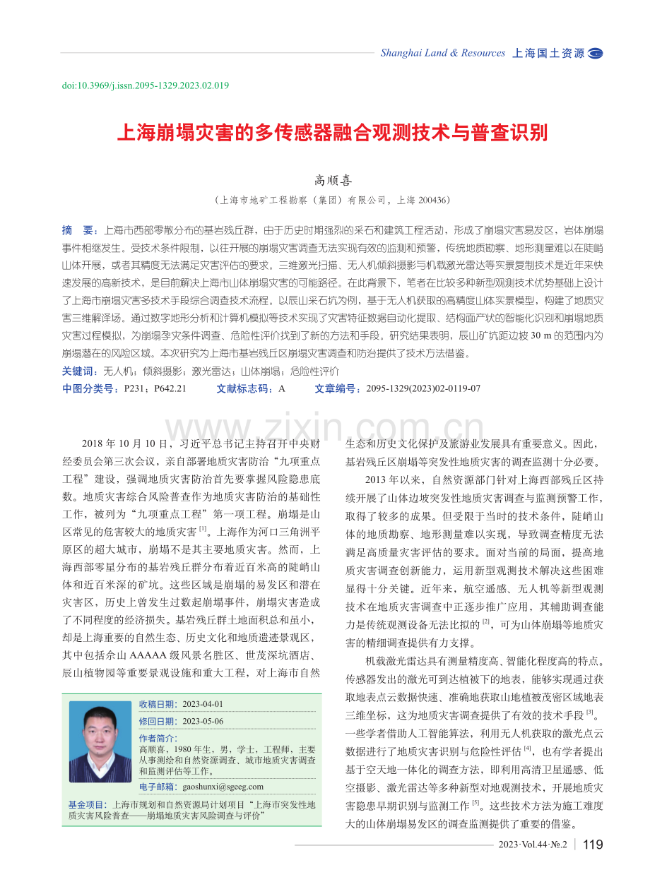 上海崩塌灾害的多传感器融合观测技术与普查识别.pdf_第1页