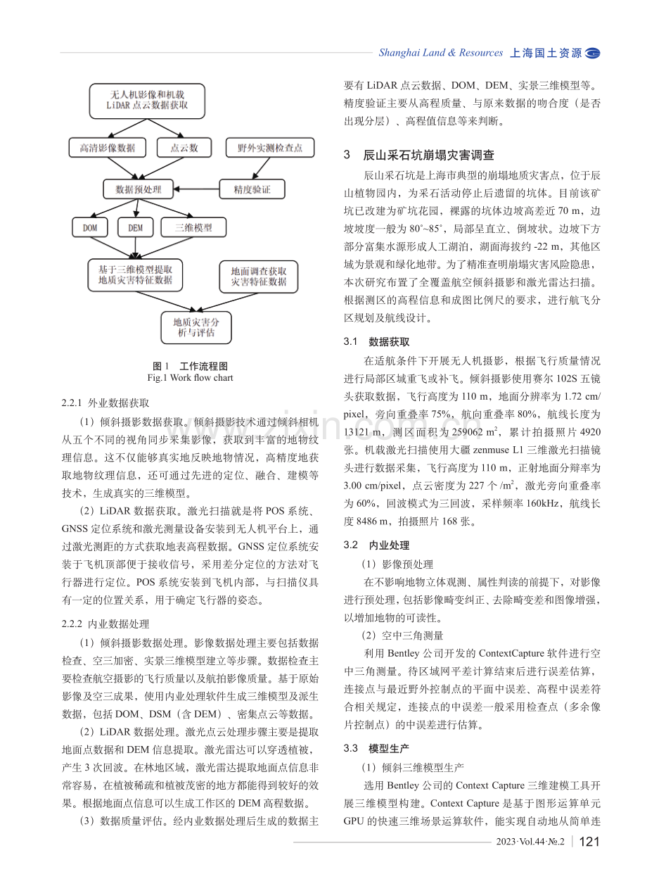 上海崩塌灾害的多传感器融合观测技术与普查识别.pdf_第3页