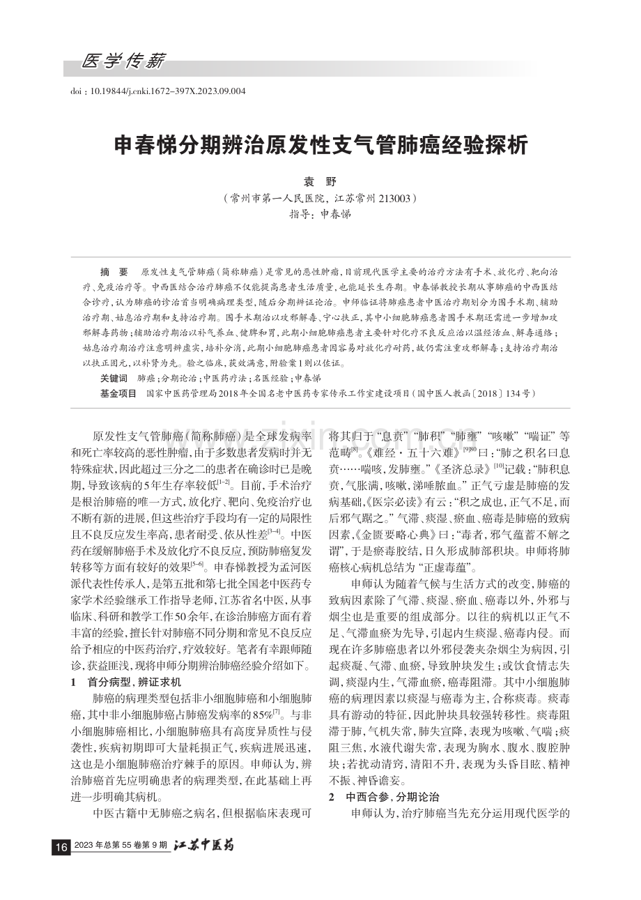 申春悌分期辨治原发性支气管肺癌经验探析 (1).pdf_第1页