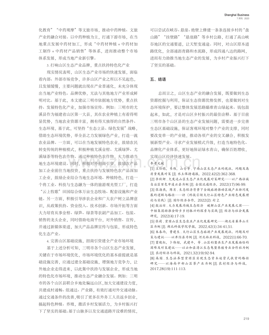 山区生态产业融合发展路径研究——以三明市为例.pdf_第3页