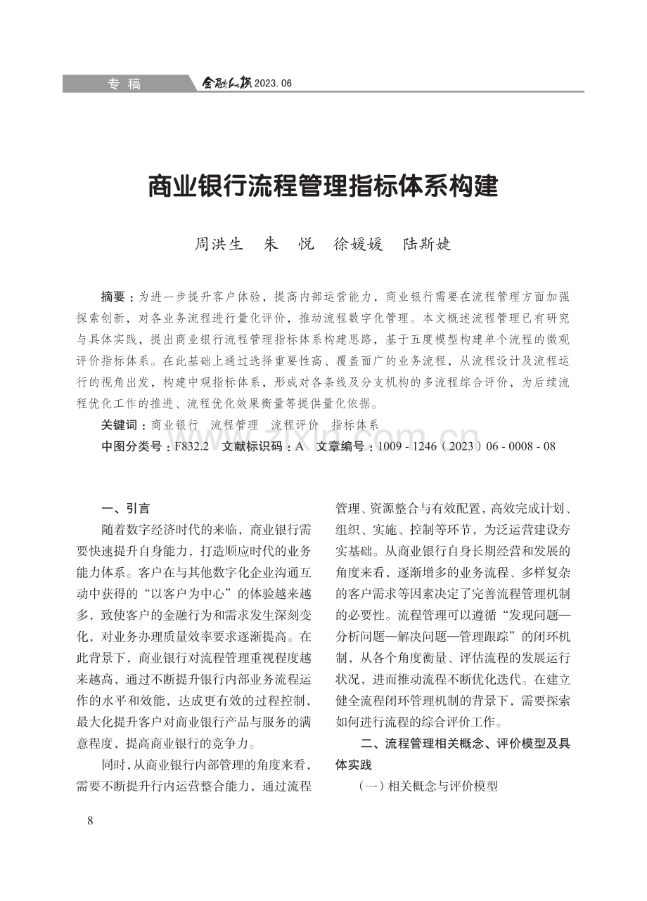 商业银行流程管理指标体系构建.pdf_第1页