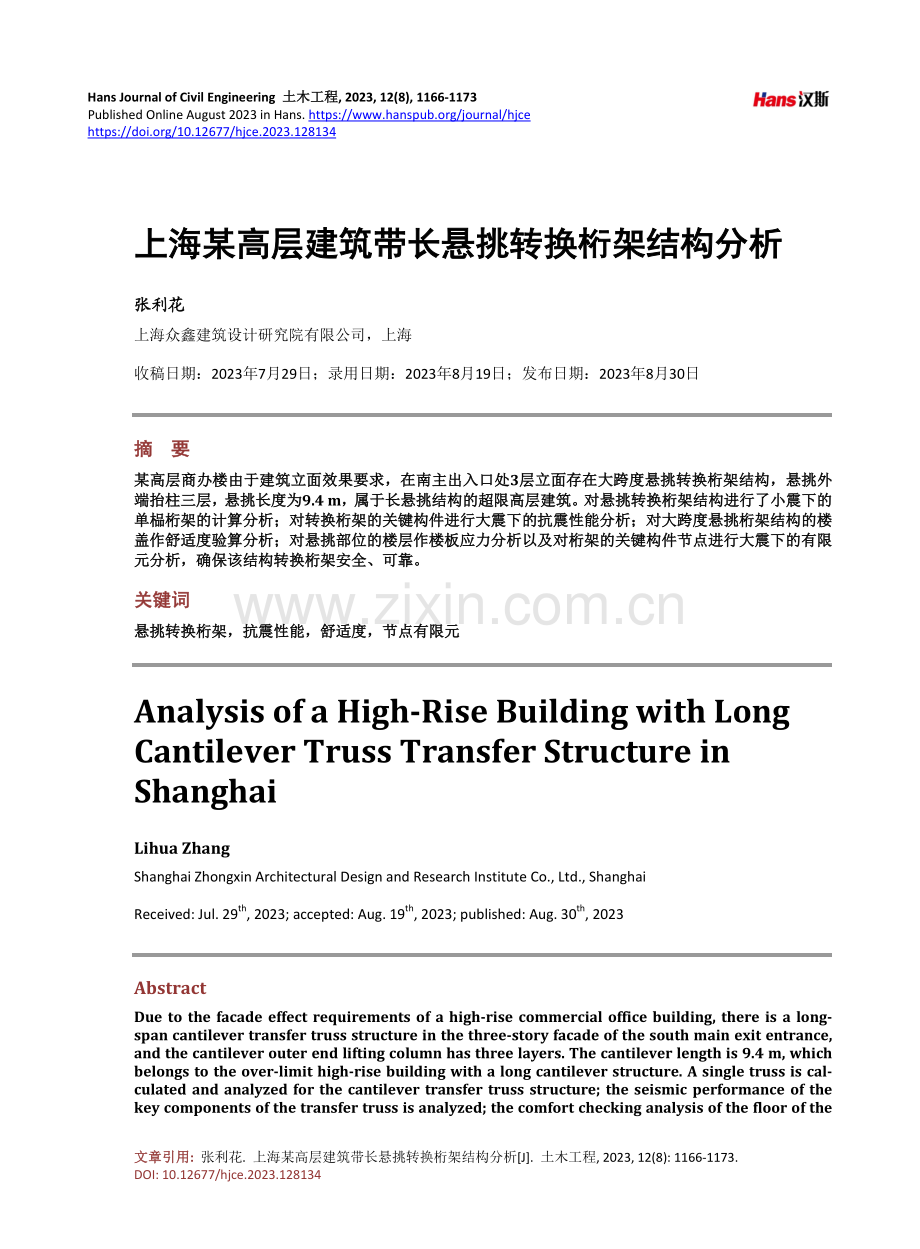 上海某高层建筑带长悬挑转换桁架结构分析.pdf_第1页