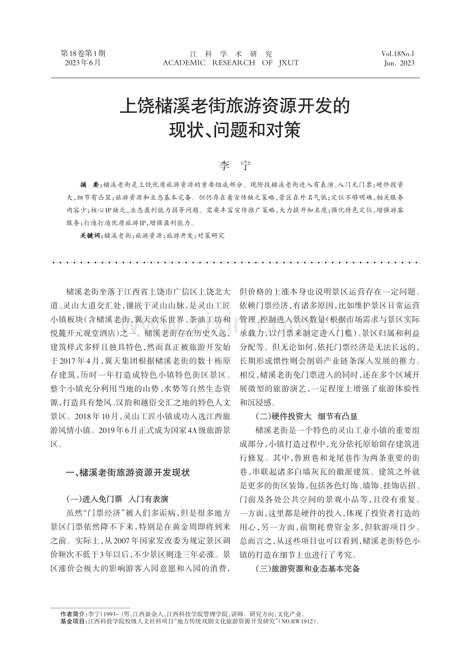 上饶槠溪老街旅游资源开发的现状、问题和对策.pdf_第1页