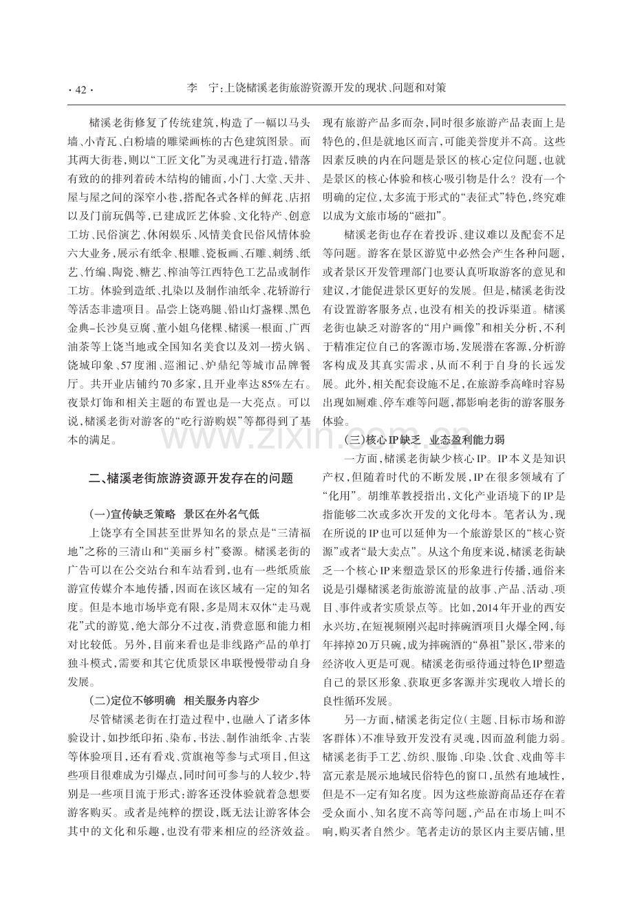 上饶槠溪老街旅游资源开发的现状、问题和对策.pdf_第2页