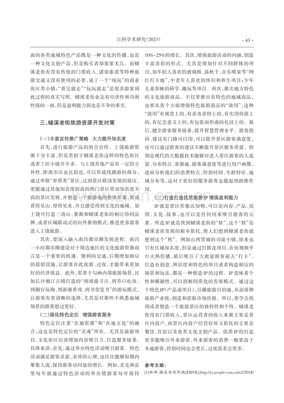 上饶槠溪老街旅游资源开发的现状、问题和对策.pdf_第3页